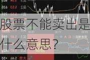 股票不能卖出是什么意思？