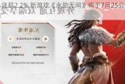 网易涨超2.2% 新游戏《永劫无间》将于7月25公测上线