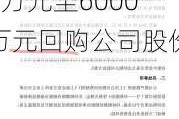 香江控股(600162.SH)董事长提议斥3000万元至6000万元回购公司股份