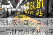 农业农村部：全国农产品批发市场猪肉平均价格为22.09元/公斤，比昨天上升0.9%