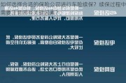 如何选择合适的保险公司进行车险续保？续保过程中需要注意哪些关键因素？