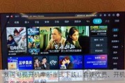 我国电视开机率断崖式下跌！套娃收费、开机广告等备受吐槽