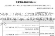 5连板山子高科：公司经营情况及内外部经营环境不存在或预计将要发生重大变化