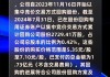 国投资本(600061.SH)：已累计回购0.46%公司股份