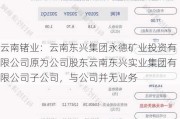 云南锗业：云南东兴集团永德矿业投资有限公司原为公司股东云南东兴实业集团有限公司子公司，与公司并无业务