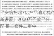 平安信托超7亿产品逾期兑付新进展：2000万回款已分配 相关案件二审中