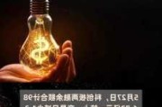 科创板融资余额较上一交易日减少4.74亿元