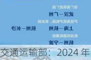 交通运输部：2024 年 6 月 8 日全社会跨区域人员流动量 20867.1 万人次