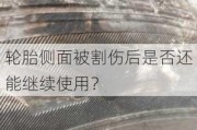 轮胎侧面被割伤后是否还能继续使用？