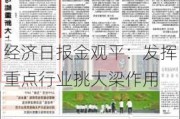 经济日报金观平：发挥重点行业挑大梁作用