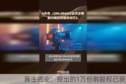 赛生药业：授出的1万份购股权已获行使