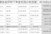 湘佳股份前三季度利润分配预案：拟10派2元