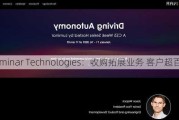 Luminar Technologies：收购拓展业务 客户超百家