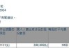 长实集团(01113.HK)获执行董事叶德铨增持30万股