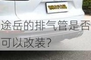 途岳的排气管是否可以改装？