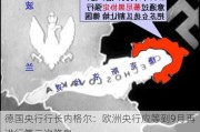 德国央行行长内格尔：欧洲央行应等到9月再进行第二次降息