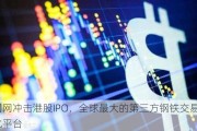 找钢网冲击港股IPO，全球最大的第三方钢铁交易数字化平台