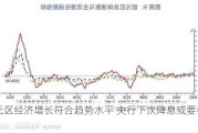 欧元区经济增长符合趋势水平 央行下次降息或要待到9月