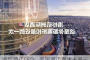 洲际酒店CEO：美国酒店需求未显示潜在经济衰退迹象