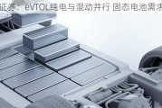 光大证券：eVTOL纯电与混动并行 固态电池需求迫切