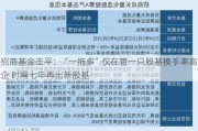 招商基金王平：“一拖多”仅在管一只股基换手率高企 时隔七年再出新股基