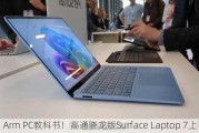 Arm PC教科书！高通骁龙版Surface Laptop 7上手