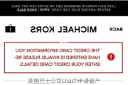 美国巴士公司Coach申请破产