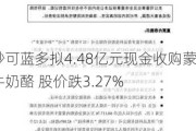 妙可蓝多拟4.48亿元现金收购蒙牛奶酪 股价跌3.27%