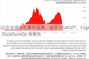 微软必应全球宕机事件涟漪，波及 ChatGPT、Copilot、DuckDuckGo 等服务