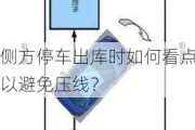 侧方停车出库时如何看点以避免压线？