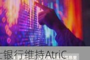 瑞士银行维持AtriCure(ATRC.US)买入评级，下调目标价至35美元