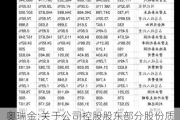 奥瑞金:关于公司控股股东部分股份质押及解除质押的公告