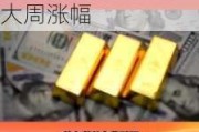 黄金早参丨高盛：明年仍是首选资产，黄金创20月最大周涨幅