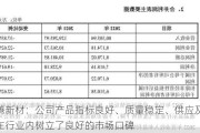 翔腾新材：公司产品指标良好、质量稳定、供应及时，在行业内树立了良好的市场口碑