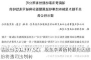 梦洁股份(002397.SZ)：股东李菁所持股份因借款纠纷将遭司法划转