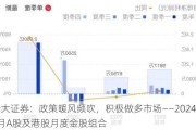 光大证券：政策暖风频吹，积极做多市场——2024年6月A股及港股月度金股组合