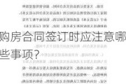 购房合同签订时应注意哪些事项？