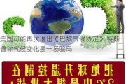 美国可能再次退出《巴黎气候协定》 特朗普称气候变化是一场骗局