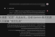 AI 摘要“幻觉”风波未平，谷歌 Gemini 聊天机器人又被曝“胡言乱语”