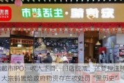 宏信超市IPO：收入下滑、门店锐减、还要押注预制菜？大宗销售给政府物资存在被处罚“黑历史”