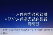 “股神”巴菲特就美国大选发声：不为任何政治候选人背书