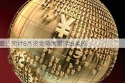 高盛：预计8月资金将大量流出美股