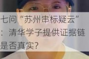 七问“苏州串标疑云”：清华学子提供证据链是否真实？