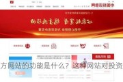 期货官方网站的功能是什么？这种网站对投资者有何帮助？