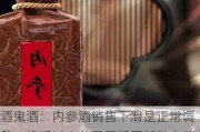 酒鬼酒：内参酒销售下滑是正常调整，将通过内参甲辰版不断做大销售额