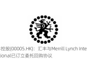 汇丰控股(00005.HK)：汇丰与Merrill Lynch International已订立委托回购协议