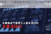 伟能集团：“与通用技术中技公司签订900万美元发电机组供应协议”