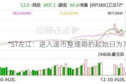 *ST左江：进入退市整理期的起始日为7月8日