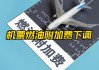 国内机票燃油附加费年内第二次下调：6月5日起单程最高50元