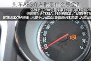 刹车ABS介入时是什么感觉？